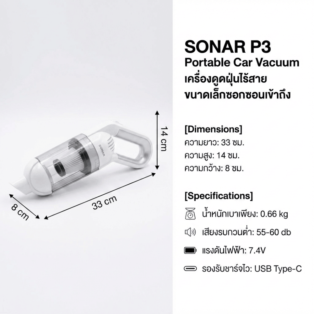 เครื่องดูดฝุ่นแบบมือจับ SONAR รุ่น P3_8